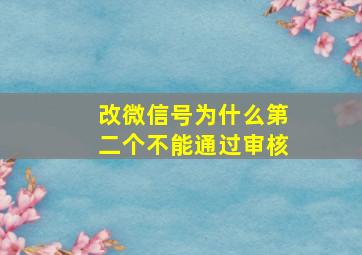 改微信号为什么第二个不能通过审核