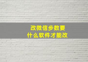 改微信步数要什么软件才能改