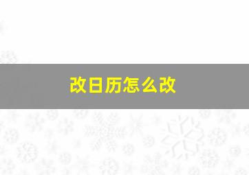 改日历怎么改