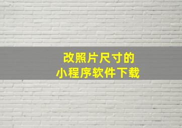 改照片尺寸的小程序软件下载