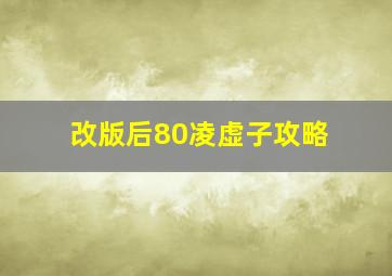 改版后80凌虚子攻略