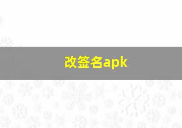 改签名apk