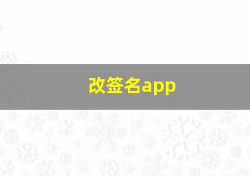 改签名app