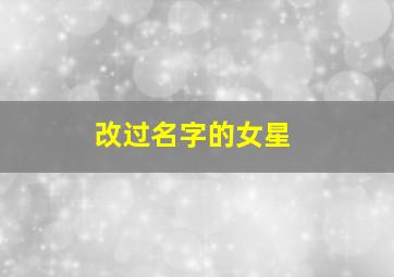 改过名字的女星