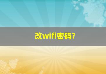 改wifi密码?