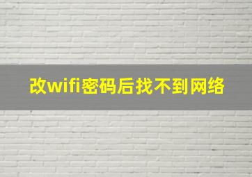 改wifi密码后找不到网络