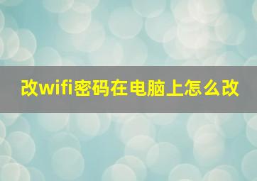 改wifi密码在电脑上怎么改