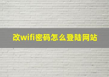 改wifi密码怎么登陆网站