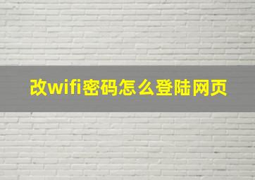 改wifi密码怎么登陆网页