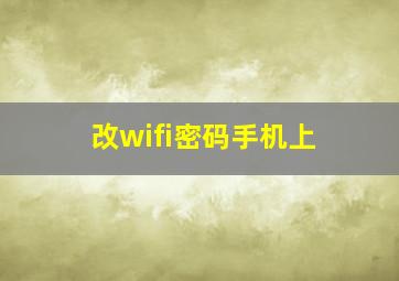 改wifi密码手机上