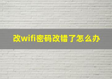 改wifi密码改错了怎么办