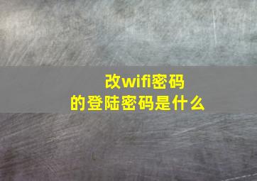 改wifi密码的登陆密码是什么