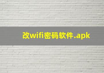 改wifi密码软件.apk