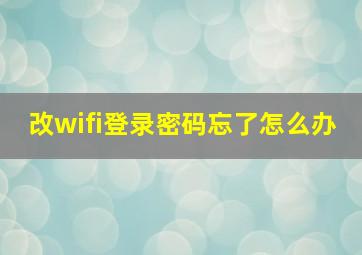 改wifi登录密码忘了怎么办