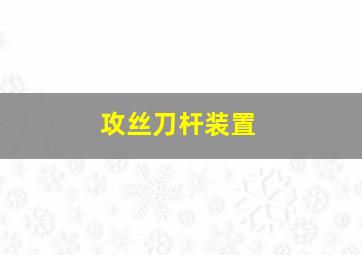 攻丝刀杆装置