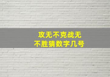 攻无不克战无不胜猜数字几号