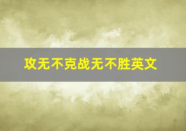 攻无不克战无不胜英文