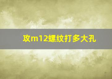 攻m12螺纹打多大孔