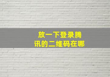 放一下登录腾讯的二维码在哪