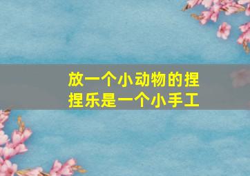 放一个小动物的捏捏乐是一个小手工