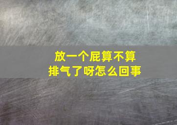 放一个屁算不算排气了呀怎么回事