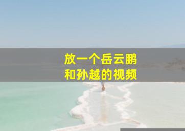 放一个岳云鹏和孙越的视频