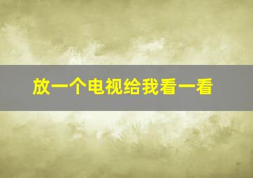 放一个电视给我看一看