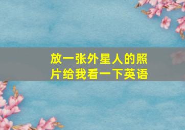 放一张外星人的照片给我看一下英语