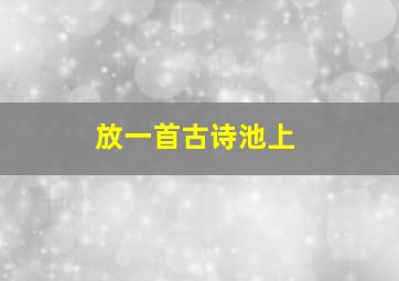 放一首古诗池上