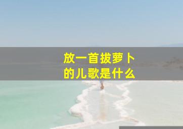 放一首拔萝卜的儿歌是什么