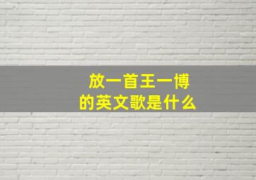 放一首王一博的英文歌是什么