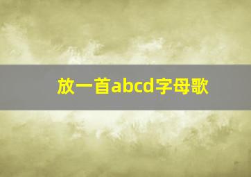 放一首abcd字母歌