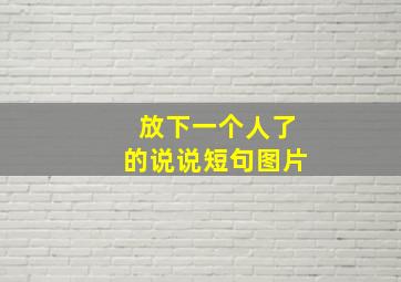 放下一个人了的说说短句图片