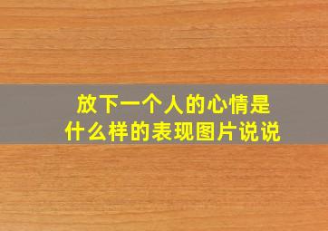 放下一个人的心情是什么样的表现图片说说