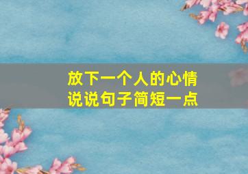 放下一个人的心情说说句子简短一点