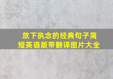 放下执念的经典句子简短英语版带翻译图片大全