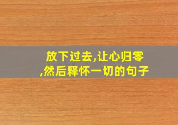 放下过去,让心归零,然后释怀一切的句子