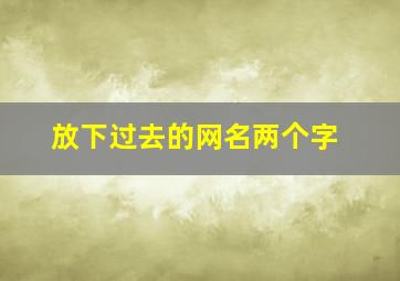 放下过去的网名两个字