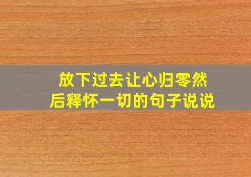 放下过去让心归零然后释怀一切的句子说说