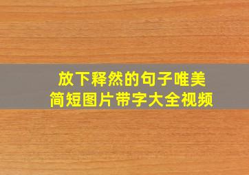 放下释然的句子唯美简短图片带字大全视频