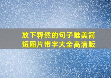 放下释然的句子唯美简短图片带字大全高清版