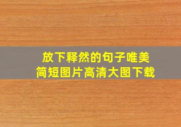 放下释然的句子唯美简短图片高清大图下载