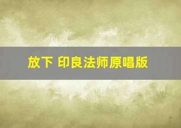 放下 印良法师原唱版