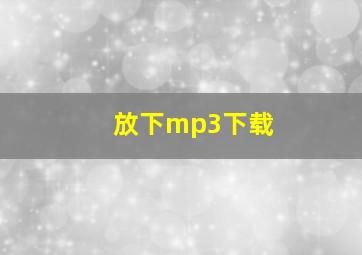 放下mp3下载