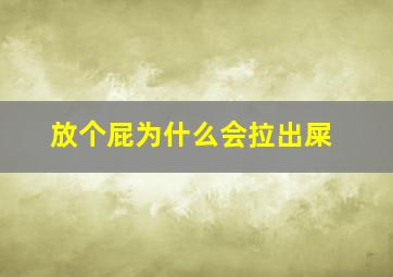 放个屁为什么会拉出屎