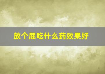 放个屁吃什么药效果好