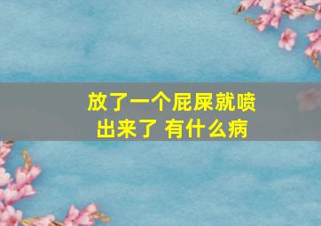 放了一个屁屎就喷出来了 有什么病