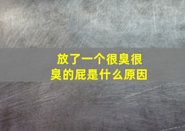 放了一个很臭很臭的屁是什么原因