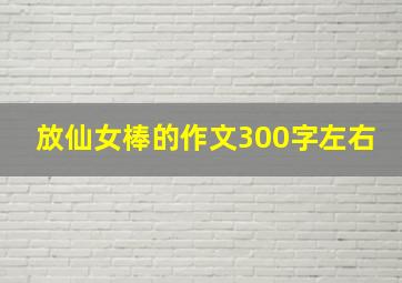 放仙女棒的作文300字左右