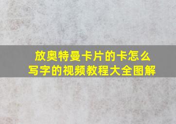 放奥特曼卡片的卡怎么写字的视频教程大全图解